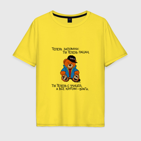 Мужская футболка хлопок Oversize с принтом Мишка Марат: ты теперь пацан в Петрозаводске, 100% хлопок | свободный крой, круглый ворот, “спинка” длиннее передней части | 
