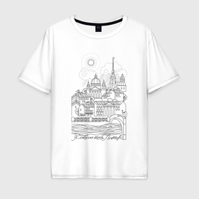 Мужская футболка хлопок Oversize с принтом Я люблю Петербург в городе Новоалтайск, 100% хлопок | свободный крой, круглый ворот, “спинка” длиннее передней части | 