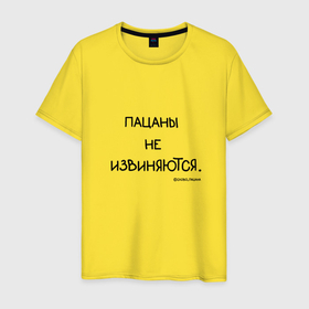 Мужская футболка хлопок с принтом Слово пацана: пацаны не извиняются в Новосибирске, 100% хлопок | прямой крой, круглый вырез горловины, длина до линии бедер, слегка спущенное плечо. | 