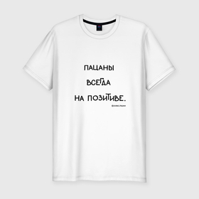 Мужская футболка хлопок Slim с принтом Слово пацана: пацаны всегда на позитиве в Новосибирске, 92% хлопок, 8% лайкра | приталенный силуэт, круглый вырез ворота, длина до линии бедра, короткий рукав | Тематика изображения на принте: 
