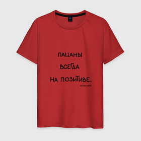 Мужская футболка хлопок с принтом Слово пацана: пацаны всегда на позитиве в Новосибирске, 100% хлопок | прямой крой, круглый вырез горловины, длина до линии бедер, слегка спущенное плечо. | Тематика изображения на принте: 