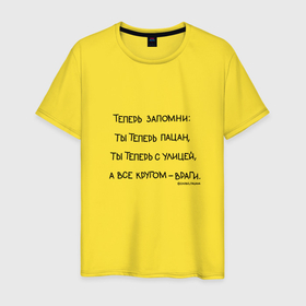 Мужская футболка хлопок с принтом Слово пацана: ты теперь пацан в Новосибирске, 100% хлопок | прямой крой, круглый вырез горловины, длина до линии бедер, слегка спущенное плечо. | 