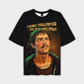 Мужская футболка oversize 3D с принтом Слово пацана это его честь в аниме стиле в Петрозаводске,  |  | Тематика изображения на принте: 
