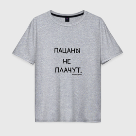 Мужская футболка хлопок Oversize с принтом Слово пацана: пацаны не плачут в Санкт-Петербурге, 100% хлопок | свободный крой, круглый ворот, “спинка” длиннее передней части | 