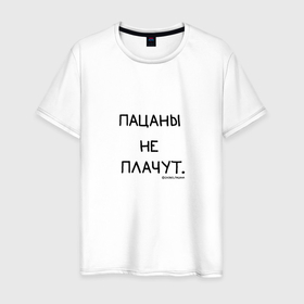 Мужская футболка хлопок с принтом Слово пацана: пацаны не плачут в Новосибирске, 100% хлопок | прямой крой, круглый вырез горловины, длина до линии бедер, слегка спущенное плечо. | 