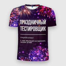 Мужская футболка 3D Slim с принтом Праздничный тестировщик: фейерверк в Новосибирске, 100% полиэстер с улучшенными характеристиками | приталенный силуэт, круглая горловина, широкие плечи, сужается к линии бедра | Тематика изображения на принте: 
