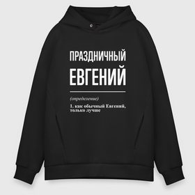 Мужское худи Oversize хлопок с принтом Праздничный Евгений в Новосибирске, френч-терри — 70% хлопок, 30% полиэстер. Мягкий теплый начес внутри —100% хлопок | боковые карманы, эластичные манжеты и нижняя кромка, капюшон на магнитной кнопке | 