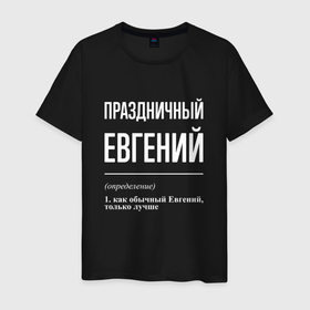 Мужская футболка хлопок с принтом Праздничный Евгений в Новосибирске, 100% хлопок | прямой крой, круглый вырез горловины, длина до линии бедер, слегка спущенное плечо. | 