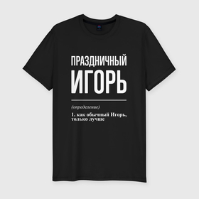 Мужская футболка хлопок Slim с принтом Праздничный Игорь в Екатеринбурге, 92% хлопок, 8% лайкра | приталенный силуэт, круглый вырез ворота, длина до линии бедра, короткий рукав | 