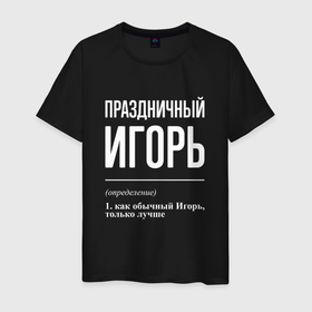 Мужская футболка хлопок с принтом Праздничный Игорь в Белгороде, 100% хлопок | прямой крой, круглый вырез горловины, длина до линии бедер, слегка спущенное плечо. | 