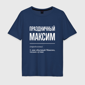 Мужская футболка хлопок Oversize с принтом Праздничный Максим в Рязани, 100% хлопок | свободный крой, круглый ворот, “спинка” длиннее передней части | 