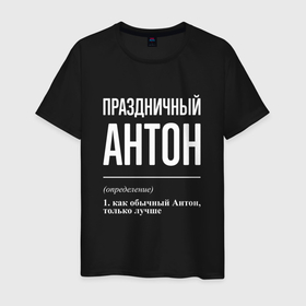 Мужская футболка хлопок с принтом Праздничный Антон в городе Новоалтайск, 100% хлопок | прямой крой, круглый вырез горловины, длина до линии бедер, слегка спущенное плечо. | 