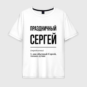 Мужская футболка хлопок Oversize с принтом Праздничный Сергей: определение в Курске, 100% хлопок | свободный крой, круглый ворот, “спинка” длиннее передней части | 