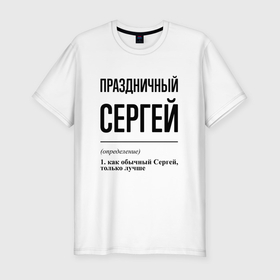 Мужская футболка хлопок Slim с принтом Праздничный Сергей: определение в Новосибирске, 92% хлопок, 8% лайкра | приталенный силуэт, круглый вырез ворота, длина до линии бедра, короткий рукав | 