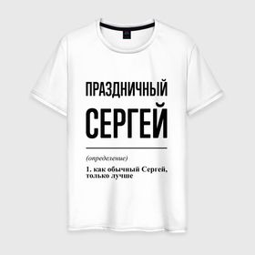 Мужская футболка хлопок с принтом Праздничный Сергей: определение в городе Новоалтайск, 100% хлопок | прямой крой, круглый вырез горловины, длина до линии бедер, слегка спущенное плечо. | 