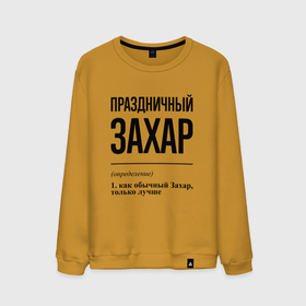 Мужской свитшот хлопок с принтом Праздничный Захар: определение в Екатеринбурге, 100% хлопок |  | 