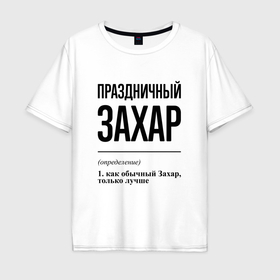 Мужская футболка хлопок Oversize с принтом Праздничный Захар: определение в Екатеринбурге, 100% хлопок | свободный крой, круглый ворот, “спинка” длиннее передней части | 