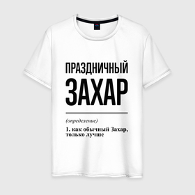 Мужская футболка хлопок с принтом Праздничный Захар: определение в Екатеринбурге, 100% хлопок | прямой крой, круглый вырез горловины, длина до линии бедер, слегка спущенное плечо. | 