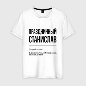 Мужская футболка хлопок с принтом Праздничный Станислав: определение в Санкт-Петербурге, 100% хлопок | прямой крой, круглый вырез горловины, длина до линии бедер, слегка спущенное плечо. | 