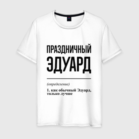 Мужская футболка хлопок с принтом Праздничный Эдуард: определение в Санкт-Петербурге, 100% хлопок | прямой крой, круглый вырез горловины, длина до линии бедер, слегка спущенное плечо. | 