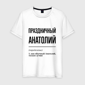 Мужская футболка хлопок с принтом Праздничный Анатолий: определение в Новосибирске, 100% хлопок | прямой крой, круглый вырез горловины, длина до линии бедер, слегка спущенное плечо. | 