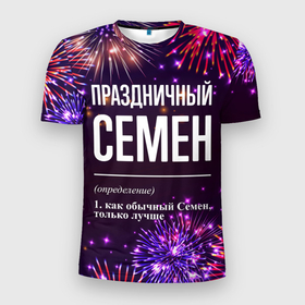 Мужская футболка 3D Slim с принтом Праздничный Семен: фейерверк в Петрозаводске, 100% полиэстер с улучшенными характеристиками | приталенный силуэт, круглая горловина, широкие плечи, сужается к линии бедра | 
