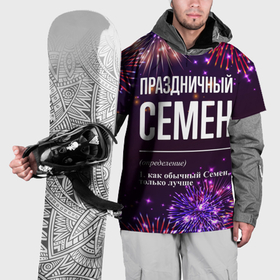 Накидка на куртку 3D с принтом Праздничный Семен: фейерверк в Курске, 100% полиэстер |  | 