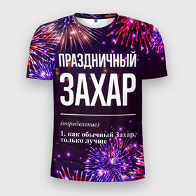 Мужская футболка 3D Slim с принтом Праздничный Захар: фейерверк в Екатеринбурге, 100% полиэстер с улучшенными характеристиками | приталенный силуэт, круглая горловина, широкие плечи, сужается к линии бедра | 