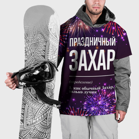 Накидка на куртку 3D с принтом Праздничный Захар: фейерверк в Екатеринбурге, 100% полиэстер |  | 