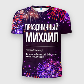Мужская футболка 3D Slim с принтом Праздничный Михаил: фейерверк в городе Новоалтайск, 100% полиэстер с улучшенными характеристиками | приталенный силуэт, круглая горловина, широкие плечи, сужается к линии бедра | Тематика изображения на принте: 