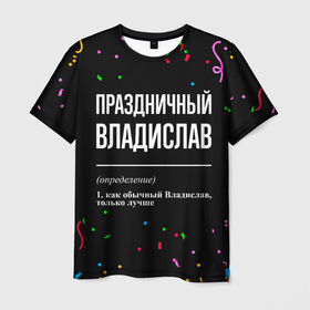 Мужская футболка 3D с принтом Праздничный Владислав и конфетти в Тюмени, 100% полиэфир | прямой крой, круглый вырез горловины, длина до линии бедер | 