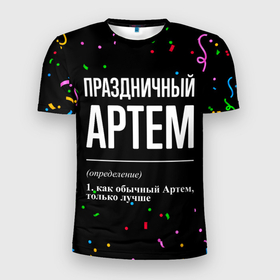 Мужская футболка 3D Slim с принтом Праздничный Артем и конфетти в Петрозаводске, 100% полиэстер с улучшенными характеристиками | приталенный силуэт, круглая горловина, широкие плечи, сужается к линии бедра | 