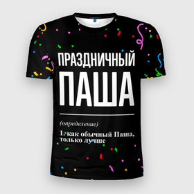 Мужская футболка 3D Slim с принтом Праздничный Паша и конфетти в Петрозаводске, 100% полиэстер с улучшенными характеристиками | приталенный силуэт, круглая горловина, широкие плечи, сужается к линии бедра | 