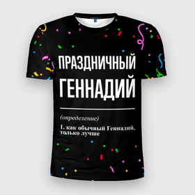 Мужская футболка 3D Slim с принтом Праздничный Геннадий и конфетти в Петрозаводске, 100% полиэстер с улучшенными характеристиками | приталенный силуэт, круглая горловина, широкие плечи, сужается к линии бедра | 