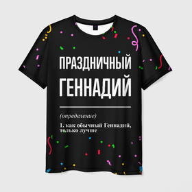 Мужская футболка 3D с принтом Праздничный Геннадий и конфетти в Новосибирске, 100% полиэфир | прямой крой, круглый вырез горловины, длина до линии бедер | 