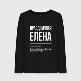Женский лонгслив хлопок с принтом Праздничная Елена: определение в Ханты-Майнсийске, 100% хлопок |  | Тематика изображения на принте: 