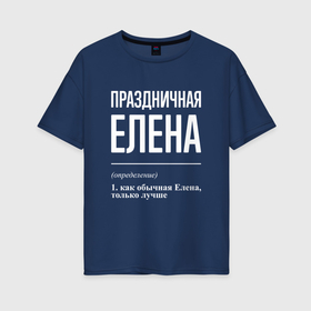 Женская футболка хлопок Oversize с принтом Праздничная Елена: определение в Новосибирске, 100% хлопок | свободный крой, круглый ворот, спущенный рукав, длина до линии бедер
 | 