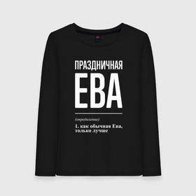 Женский лонгслив хлопок с принтом Праздничная Ева: определение в городе Новоалтайск, 100% хлопок |  | 
