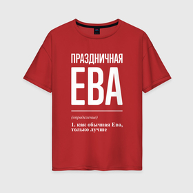 Женская футболка хлопок Oversize с принтом Праздничная Ева: определение в Новосибирске, 100% хлопок | свободный крой, круглый ворот, спущенный рукав, длина до линии бедер
 | 