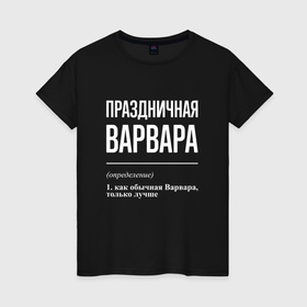 Женская футболка хлопок с принтом Праздничная Варвара: определение в Кировске, 100% хлопок | прямой крой, круглый вырез горловины, длина до линии бедер, слегка спущенное плечо | 