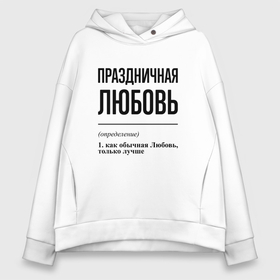 Женское худи Oversize хлопок с принтом Праздничная Любовь в Тюмени, френч-терри — 70% хлопок, 30% полиэстер. Мягкий теплый начес внутри —100% хлопок | боковые карманы, эластичные манжеты и нижняя кромка, капюшон на магнитной кнопке | 