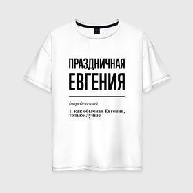 Женская футболка хлопок Oversize с принтом Праздничная Евгения в Новосибирске, 100% хлопок | свободный крой, круглый ворот, спущенный рукав, длина до линии бедер
 | 