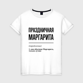 Женская футболка хлопок с принтом Праздничная Маргарита в Новосибирске, 100% хлопок | прямой крой, круглый вырез горловины, длина до линии бедер, слегка спущенное плечо | 