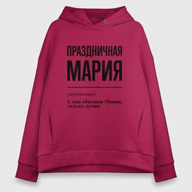 Женское худи Oversize хлопок с принтом Праздничная Мария в Тюмени, френч-терри — 70% хлопок, 30% полиэстер. Мягкий теплый начес внутри —100% хлопок | боковые карманы, эластичные манжеты и нижняя кромка, капюшон на магнитной кнопке | 