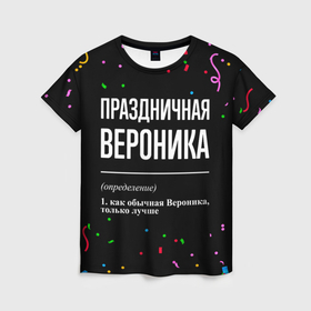 Женская футболка 3D с принтом Праздничная Вероника конфетти в Белгороде, 100% полиэфир ( синтетическое хлопкоподобное полотно) | прямой крой, круглый вырез горловины, длина до линии бедер | Тематика изображения на принте: 