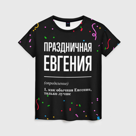 Женская футболка 3D с принтом Праздничная Евгения конфетти в Кировске, 100% полиэфир ( синтетическое хлопкоподобное полотно) | прямой крой, круглый вырез горловины, длина до линии бедер | 