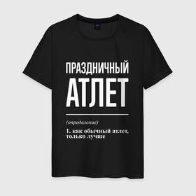 Мужская футболка хлопок с принтом Праздничный атлет в Петрозаводске, 100% хлопок | прямой крой, круглый вырез горловины, длина до линии бедер, слегка спущенное плечо. | 