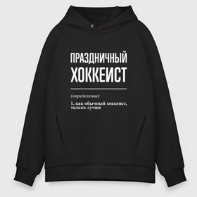 Мужское худи Oversize хлопок с принтом Праздничный хоккеист в Екатеринбурге, френч-терри — 70% хлопок, 30% полиэстер. Мягкий теплый начес внутри —100% хлопок | боковые карманы, эластичные манжеты и нижняя кромка, капюшон на магнитной кнопке | 