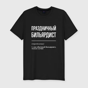 Мужская футболка хлопок Slim с принтом Праздничный бильярдист в Петрозаводске, 92% хлопок, 8% лайкра | приталенный силуэт, круглый вырез ворота, длина до линии бедра, короткий рукав | 