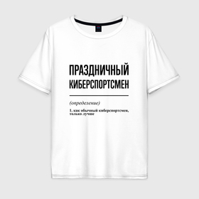 Мужская футболка хлопок Oversize с принтом Праздничный киберспортсмен: определение в Кировске, 100% хлопок | свободный крой, круглый ворот, “спинка” длиннее передней части | 